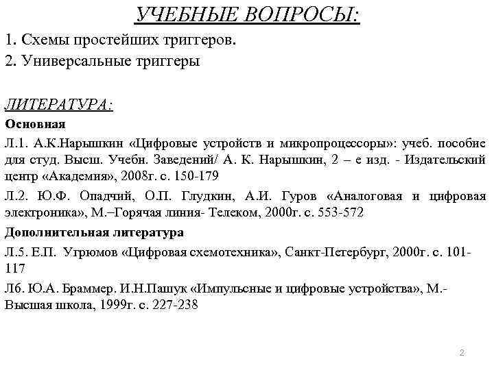 УЧЕБНЫЕ ВОПРОСЫ: 1. Схемы простейших триггеров. 2. Универсальные триггеры ЛИТЕРАТУРА: Основная Л. 1. А.