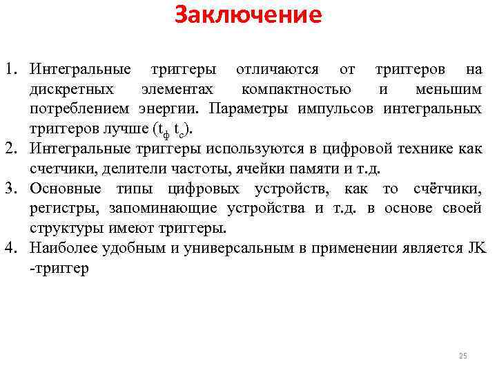Заключение 1. Интегральные триггеры отличаются от триггеров на дискретных элементах компактностью и меньшим потреблением