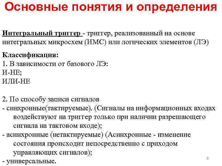 Основные понятия и определения Интегральный триггер, реализованный на основе интегральных микросхем (ИМС) или логических
