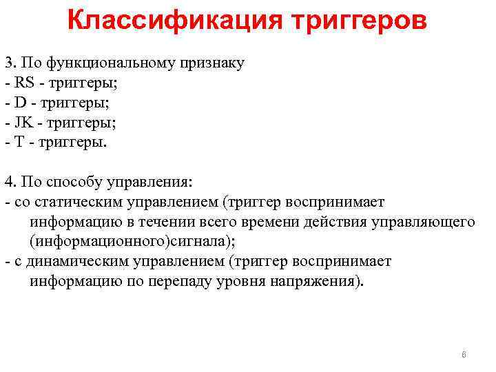 Классификация триггеров 3. По функциональному признаку RS триггеры; D триггеры; JK триггеры; T триггеры.