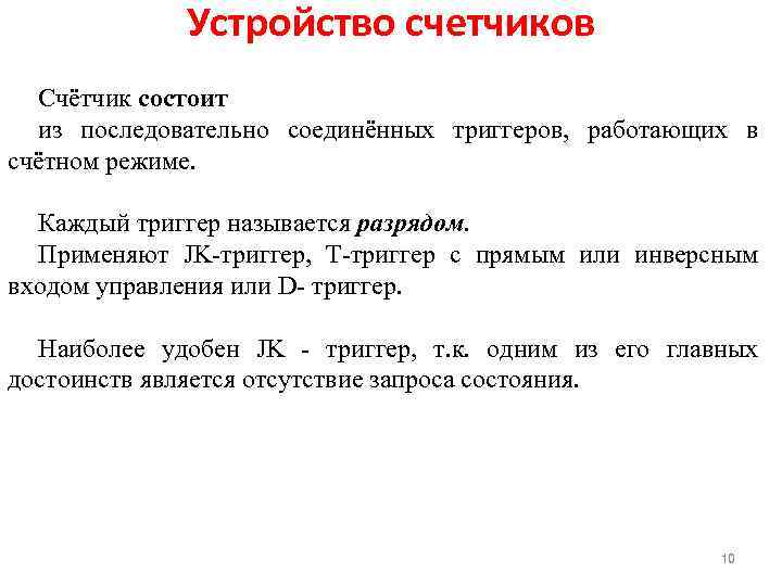 Устройство счетчиков Счётчик состоит из последовательно соединённых триггеров, работающих в счётном режиме. Каждый триггер