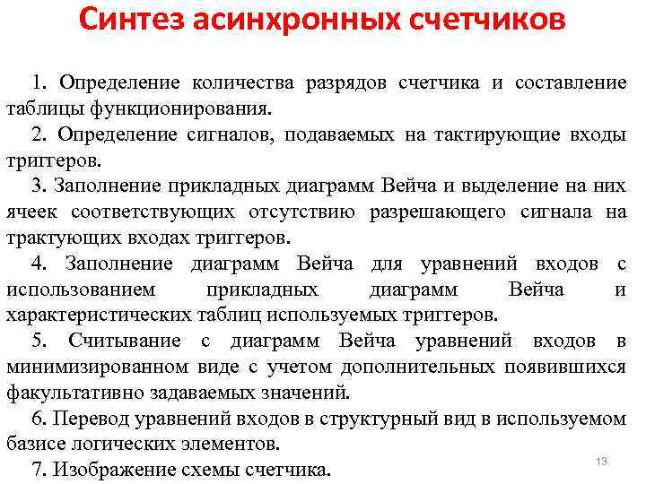 Синтез асинхронных счетчиков 1. Определение количества разрядов счетчика и составление таблицы функционирования. 2. Определение