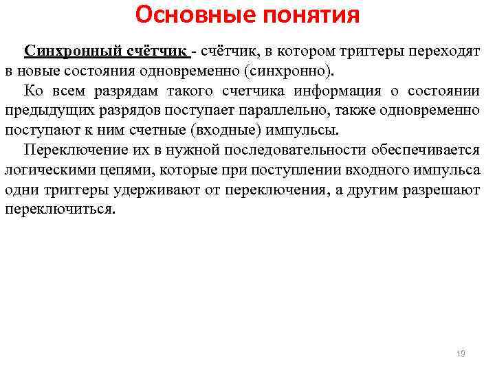 Основные понятия Синхронный счётчик, в котором триггеры переходят в новые состояния одновременно (синхронно). Ко