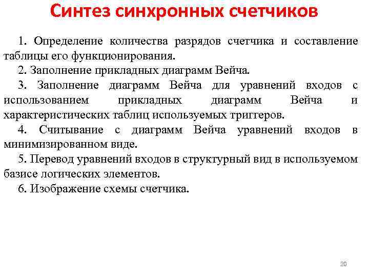 Синтез синхронных счетчиков 1. Определение количества разрядов счетчика и составление таблицы его функционирования. 2.