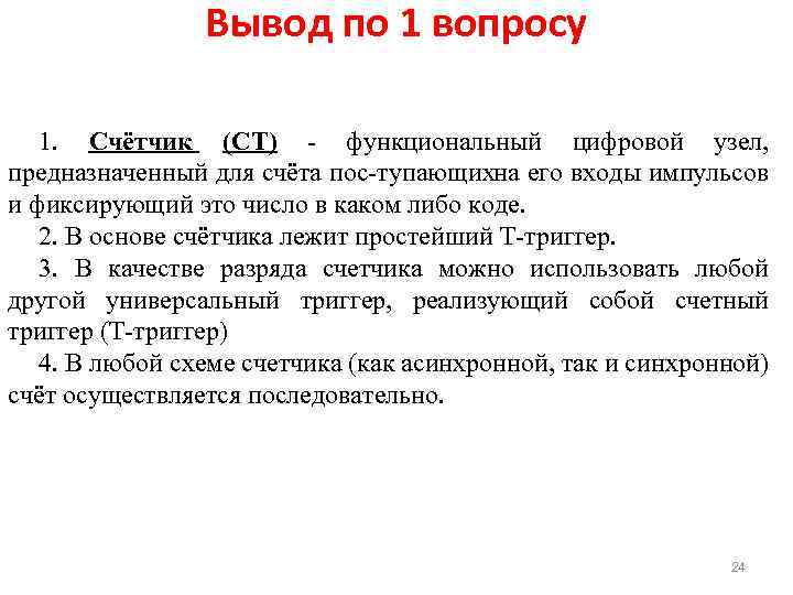 Вывод по 1 вопросу 1. Счётчик (СТ) функциональный цифровой узел, предназначенный для счёта пос