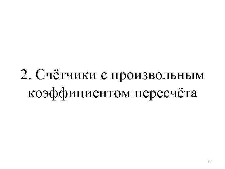 2. Счётчики с произвольным коэффициентом пересчёта 25 