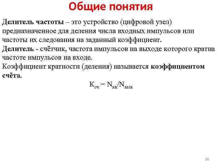 Общие понятия Делитель частоты – это устройство (цифровой узел) предназначенное для деления числа входных