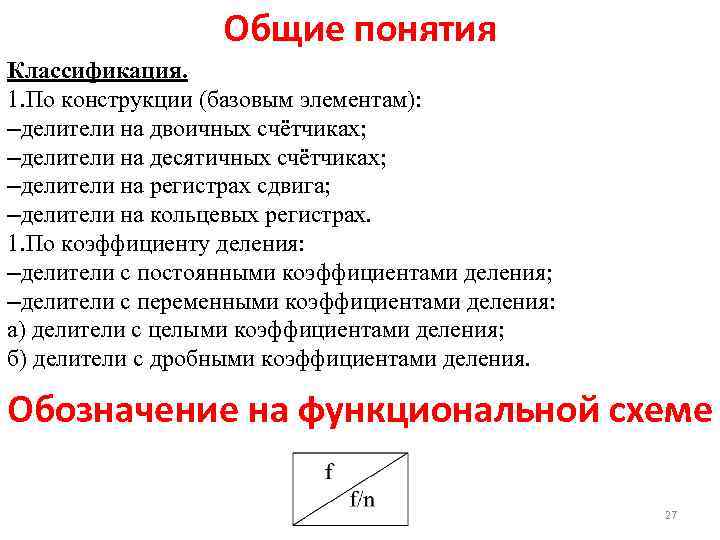 Общие понятия Классификация. 1. По конструкции (базовым элементам): –делители на двоичных счётчиках; –делители на