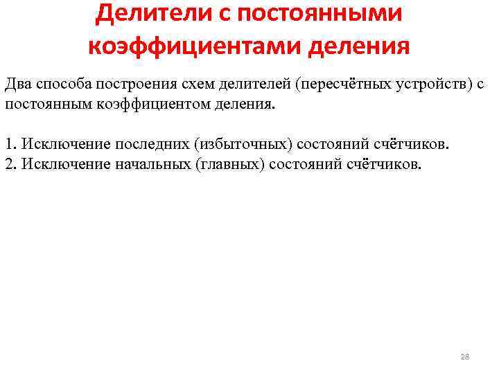 Делители с постоянными коэффициентами деления Два способа построения схем делителей (пересчётных устройств) с постоянным