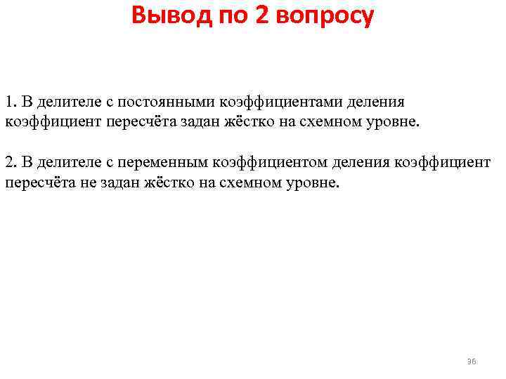 Вывод по 2 вопросу 1. В делителе с постоянными коэффициентами деления коэффициент пересчёта задан