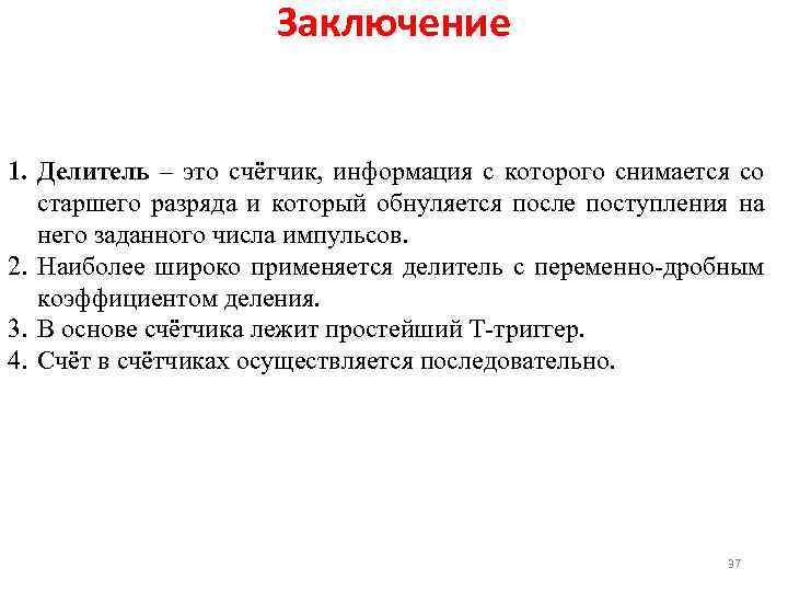 Заключение 1. Делитель – это счётчик, информация с которого снимается со старшего разряда и