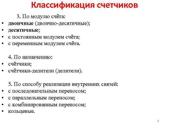 Классификация счетчиков • • 3. По модулю счёта: двоичные (двоично десятичные); десятичные; с постоянным