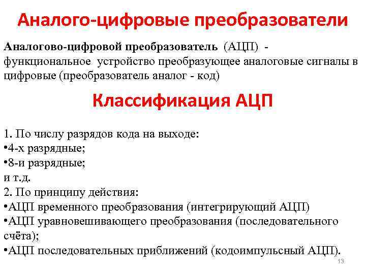 Аналого-цифровые преобразователи Аналогово-цифровой преобразователь (АЦП) функциональное устройство преобразующее аналоговые сигналы в цифровые (преобразователь аналог