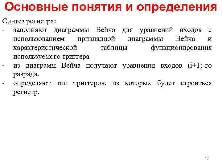 Основные понятия и определения Синтез регистра: заполняют диаграммы Вейча для уравнений входов с использованием