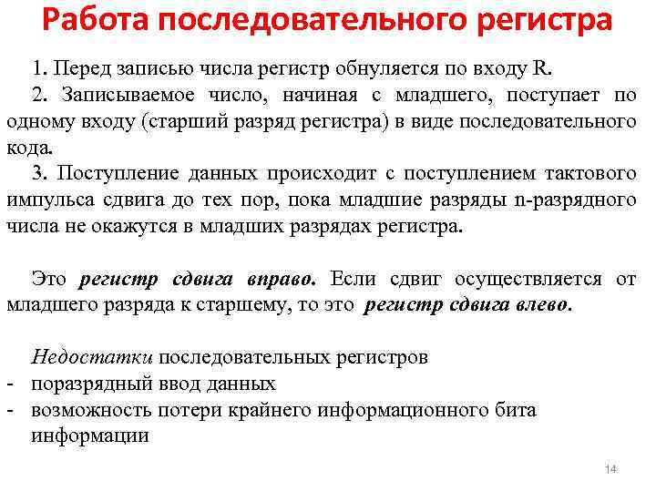 Работа последовательного регистра 1. Перед записью числа регистр обнуляется по входу R. 2. Записываемое