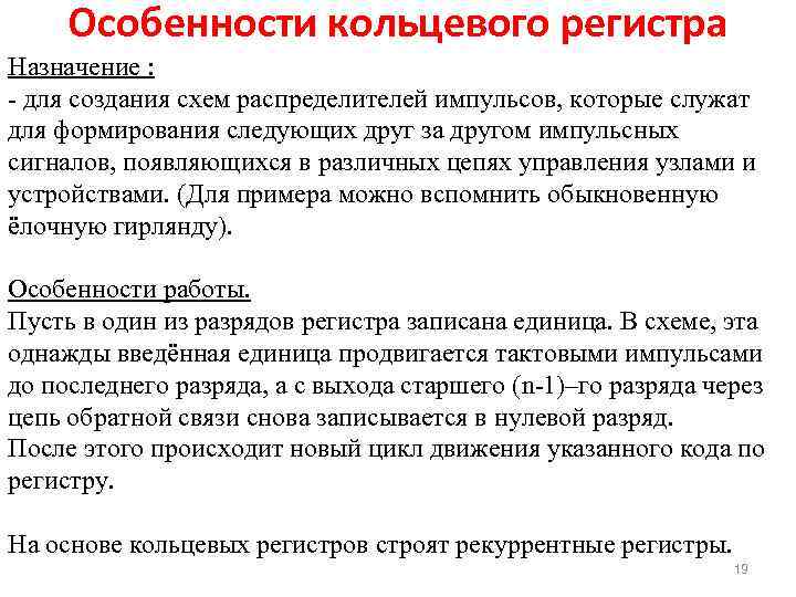 Особенности кольцевого регистра Назначение : для создания схем распределителей импульсов, которые служат для формирования