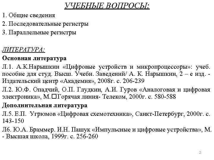 УЧЕБНЫЕ ВОПРОСЫ: 1. Общие сведения 2. Последовательные регистры 3. Параллельные регистры ЛИТЕРАТУРА: Основная литература