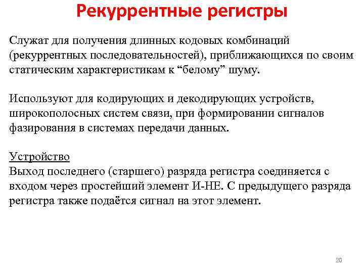 Рекуррентные регистры Служат для получения длинных кодовых комбинаций (рекуррентных последовательностей), приближающихся по своим статическим