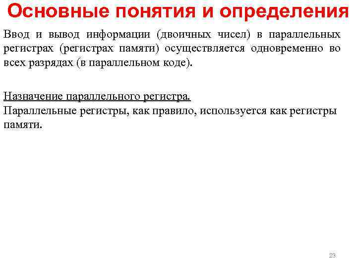 Основные понятия и определения Ввод и вывод информации (двоичных чисел) в параллельных регистрах (регистрах