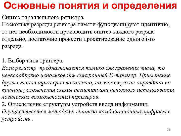 Основные понятия и определения Синтез параллельного регистра. Поскольку разряды регистра памяти функционируют идентично, то