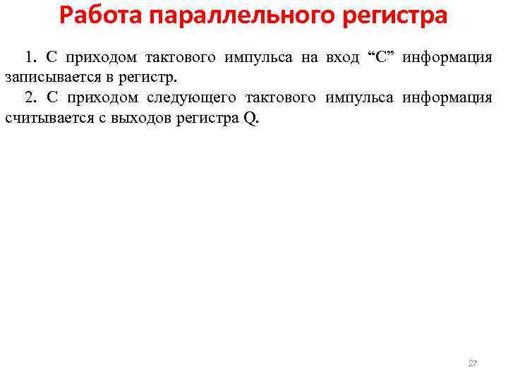 Работа параллельного регистра 1. С приходом тактового импульса на вход “С” информация записывается в