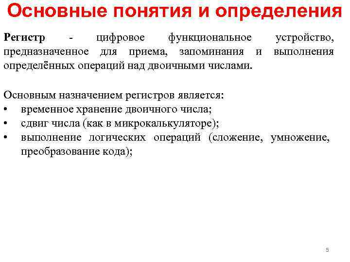 Основные понятия и определения Регистр цифровое функциональное устройство, предназначенное для приема, запоминания и выполнения