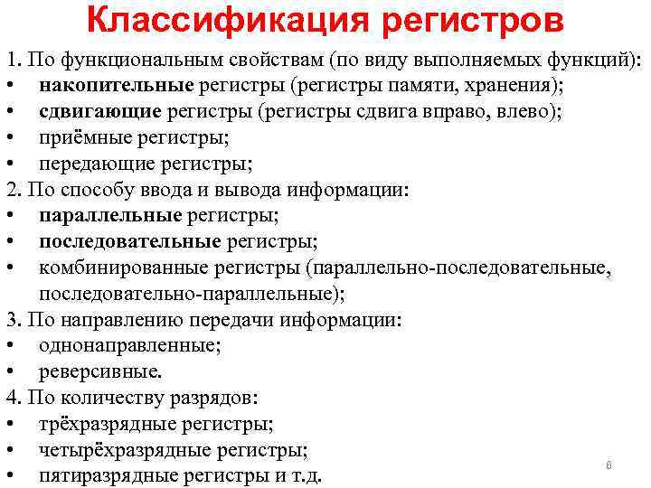 Классификация регистров 1. По функциональным свойствам (по виду выполняемых функций): • накопительные регистры (регистры