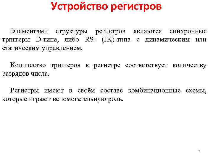 Устройство регистров Элементами структуры регистров являются синхронные триггеры D типа, либо RS (JK) типа