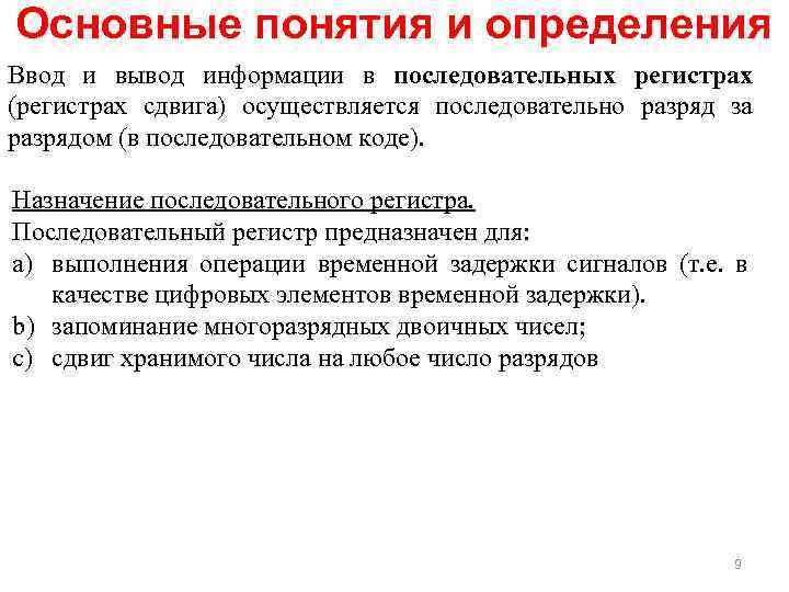 Основные понятия и определения Ввод и вывод информации в последовательных регистрах (регистрах сдвига) осуществляется