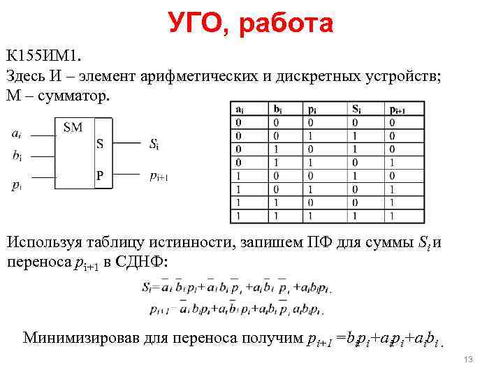 Сумматоры назначение. Таблица истинности суммирующего счетчика. 1.1. Таблица истинности полусумматора. Сумматор схема Уго. Четырехразрядный сумматор таблица истинности.