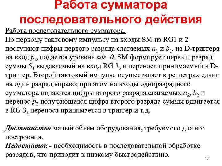 Работа сумматора последовательного действия Работа последовательного сумматора. По первому тактовому импульсу на входы SM