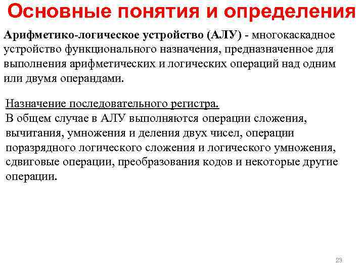 Основные понятия и определения Арифметико-логическое устройство (АЛУ) - многокаскадное устройство функционального назначения, предназначенное для