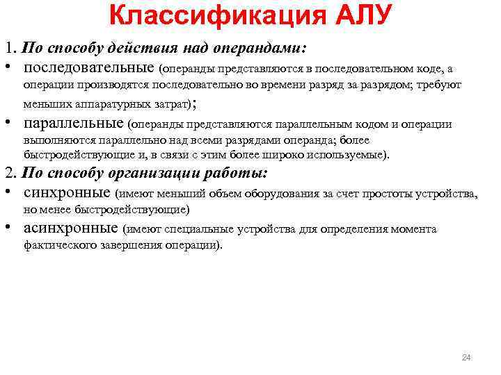 Классификация АЛУ 1. По способу действия над операндами: • последовательные (операнды представляются в последовательном
