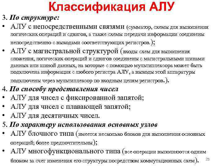 Классификация АЛУ 3. По структуре: • АЛУ с непосредственными связями (сумматор, схемы для выполнения