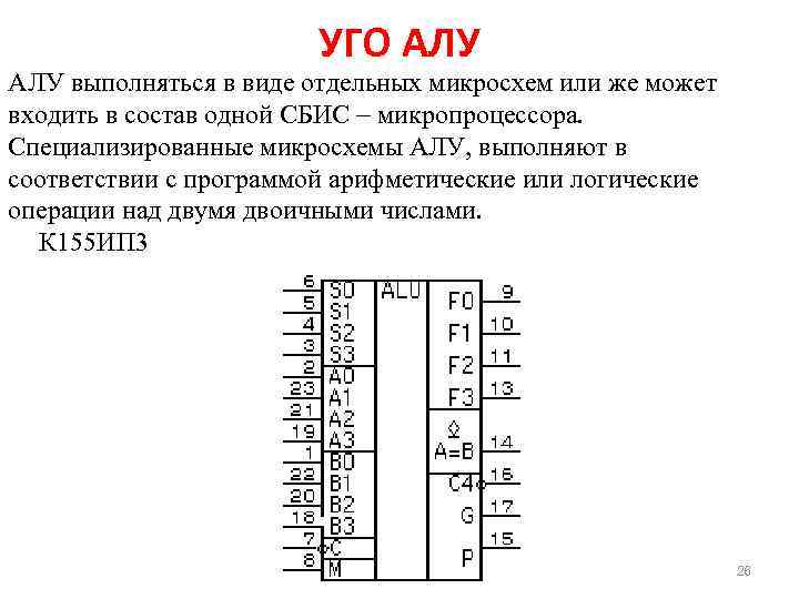 Арифметико логическое устройство микропроцессора