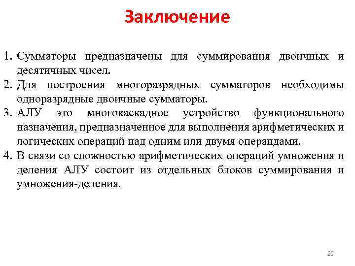 Заключение 1. Сумматоры предназначены для суммирования двоичных и десятичных чисел. 2. Для построения многоразрядных