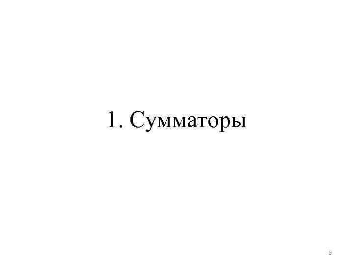 1. Сумматоры 5 