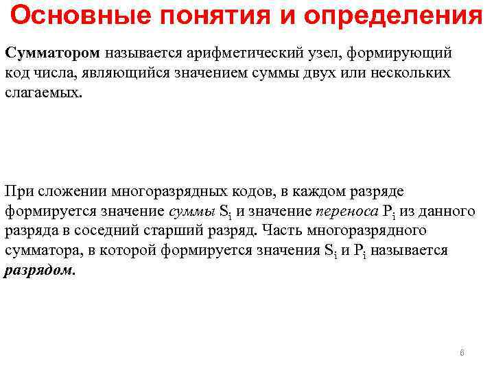 Основные понятия и определения Сумматором называется арифметический узел, формирующий код числа, являющийся значением суммы