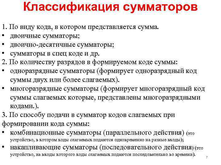 Классификация сумматоров 1. По виду кода, в котором представляется сумма. • двоичные сумматоры; •