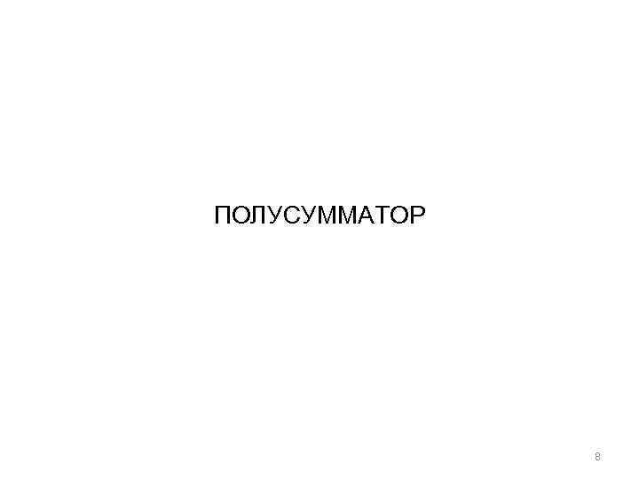ПОЛУСУММАТОР 8 