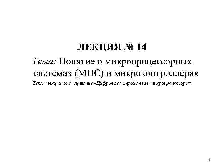 ЛЕКЦИЯ № 14 Тема: Понятие о микропроцессорных системах (МПС) и микроконтроллерах Текст лекции по