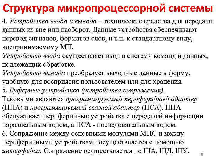 Структура микропроцессорной системы 4. Устройства ввода и вывода – технические средства для передачи данных