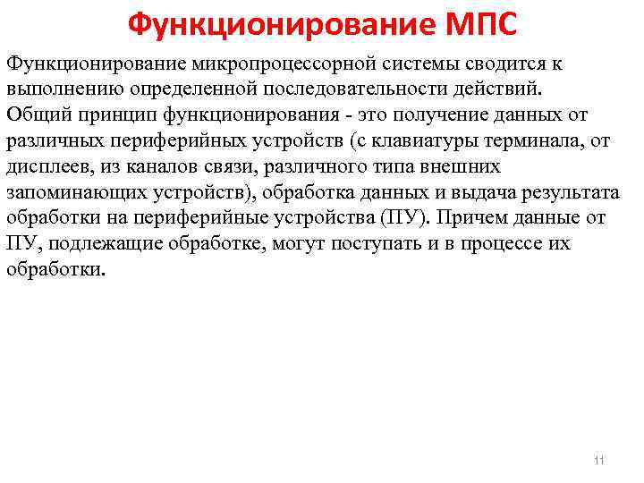 Функционирование МПС Функционирование микропроцессорной системы сводится к выполнению определенной последовательности действий. Общий принцип функционирования