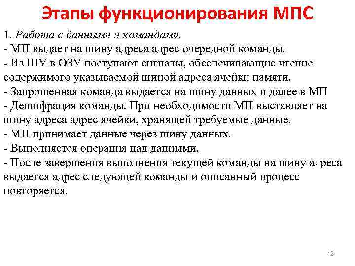 Этапы функционирования МПС 1. Работа с данными и командами. МП выдает на шину адреса