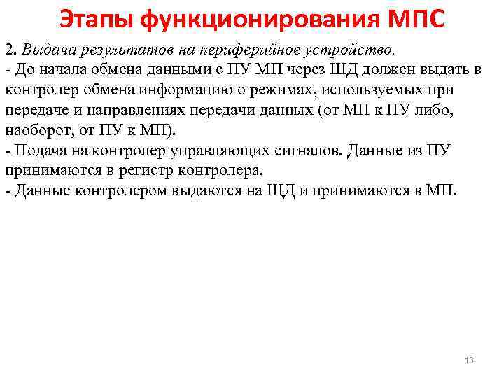 Этапы функционирования МПС 2. Выдача результатов на периферийное устройство. До начала обмена данными с