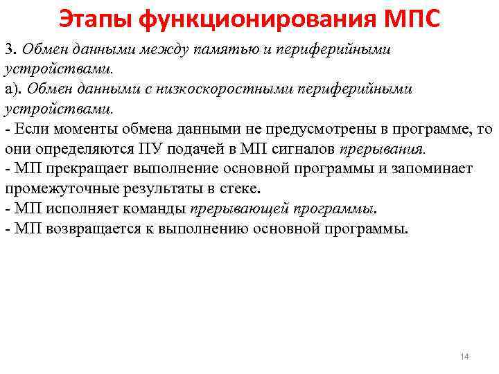 Этапы функционирования МПС 3. Обмен данными между памятью и периферийными устройствами. а). Обмен данными