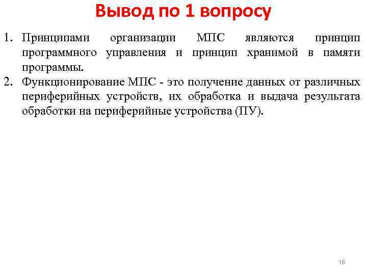 Вывод по 1 вопросу 1. Принципами организации МПС являются принцип программного управления и принцип