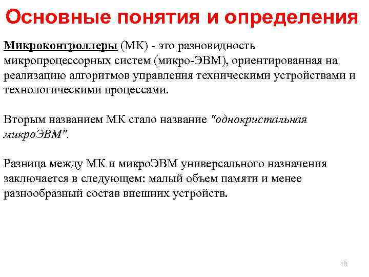Основные понятия и определения Микроконтроллеры (МК) это разновидность микропроцессорных систем (микро ЭВМ), ориентированная на