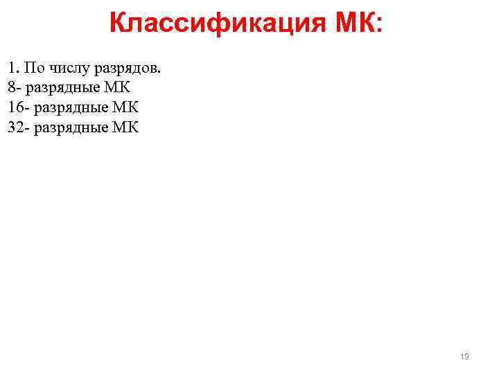 Классификация МК: 1. По числу разрядов. 8 разрядные МК 16 разрядные МК 32 разрядные