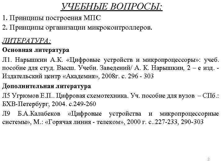 УЧЕБНЫЕ ВОПРОСЫ: 1. Принципы построения МПС 2. Принципы организации микроконтроллеров. ЛИТЕРАТУРА: Основная литература Л